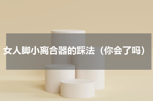 女人脚小离合器的踩法（你会了吗）