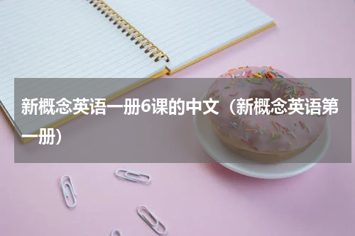 新概念英语一册6课的中文（新概念英语第一册）