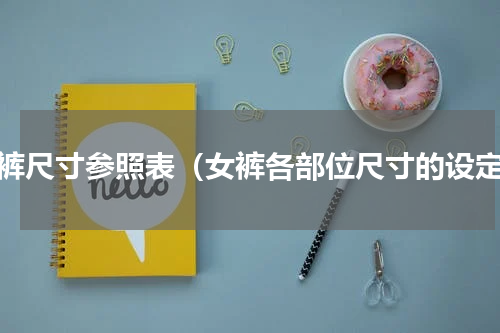 男裤尺寸参照表（女裤各部位尺寸的设定）