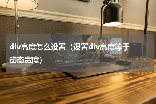 div高度怎么设置（设置div高度等于动态宽度）