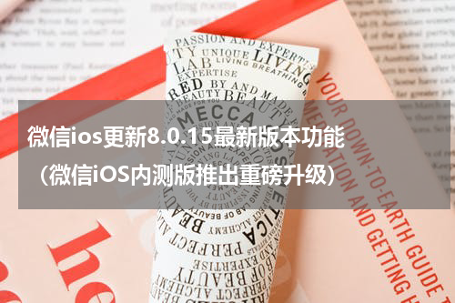微信ios更新8.0.15最新版本功能（微信iOS内测版推出重磅升级）