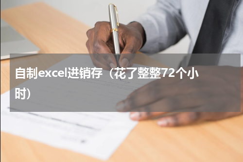自制excel进销存（花了整整72个小时）