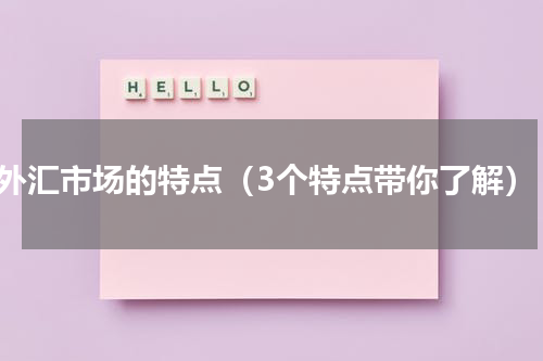 外汇市场的特点（3个特点带你了解）