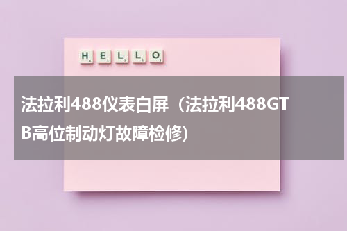 法拉利488仪表白屏（法拉利488GTB高位制动灯故障检修）