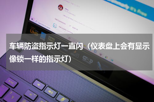 车辆防盗指示灯一直闪（仪表盘上会有显示像锁一样的指示灯）