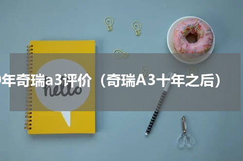 10年奇瑞a3评价（奇瑞A3十年之后）