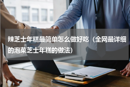 辣芝士年糕最简单怎么做好吃（全网最详细的泡菜芝士年糕的做法）