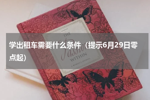 学出租车需要什么条件（提示6月29日零点起）