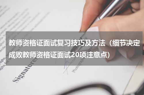 教师资格证面试复习技巧及方法（细节决定成败教师资格证面试20项注意点）