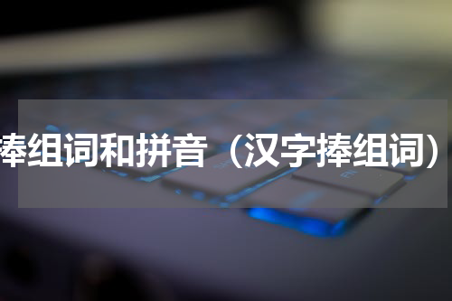 捧组词和拼音（汉字捧组词）