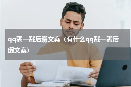 qq戳一戳后缀文案（有什么qq戳一戳后缀文案）