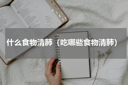 什么食物清肺（吃哪些食物清肺）