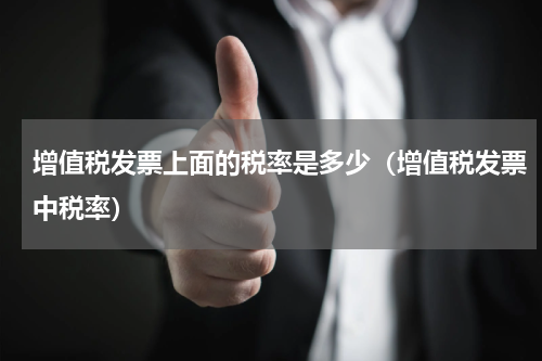 增值税发票上面的税率是多少（增值税发票中税率）