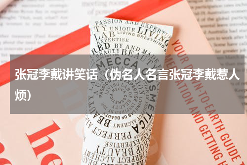 张冠李戴讲笑话（伪名人名言张冠李戴惹人烦）