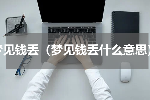 梦见钱丢（梦见钱丢什么意思）