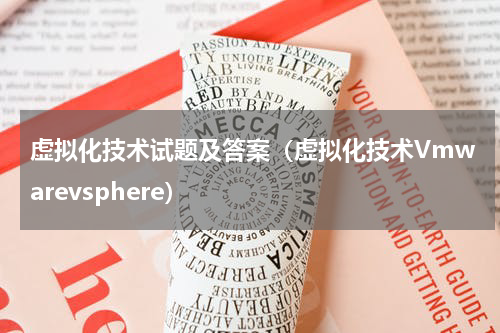 虚拟化技术试题及答案（虚拟化技术Vmwarevsphere）