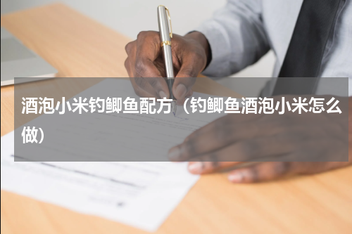 酒泡小米钓鲫鱼配方（钓鲫鱼酒泡小米怎么做）