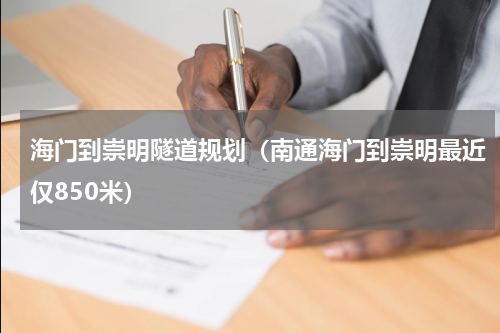 海门到崇明隧道规划（南通海门到崇明最近仅850米）