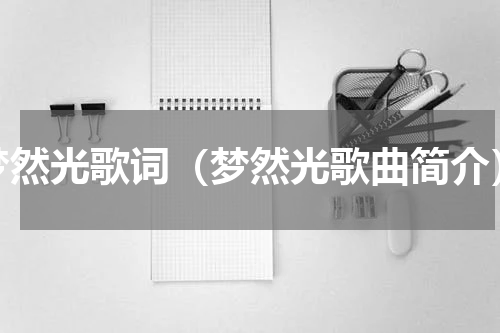 梦然光歌词（梦然光歌曲简介）