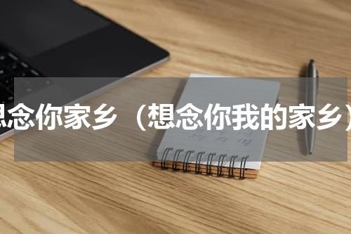 思念你家乡（想念你我的家乡）