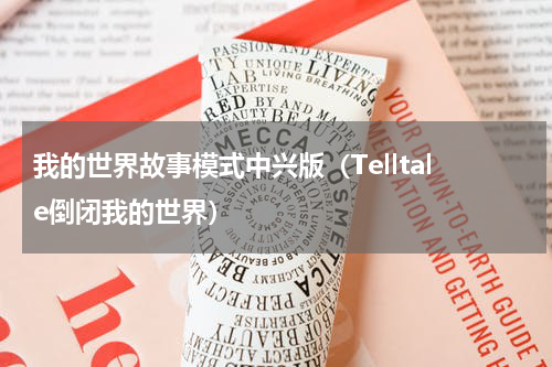 我的世界故事模式中兴版（Telltale倒闭我的世界）