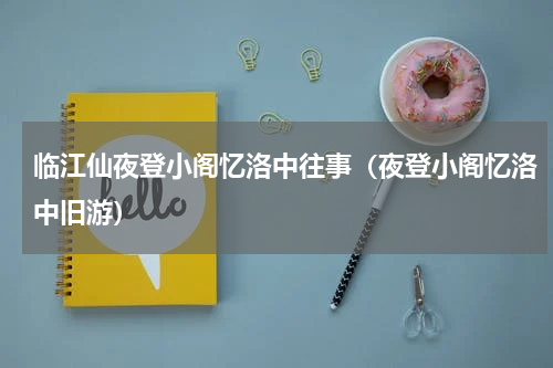 临江仙夜登小阁忆洛中往事（夜登小阁忆洛中旧游）