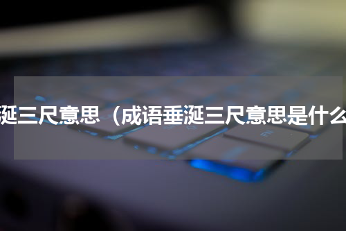 垂涎三尺意思（成语垂涎三尺意思是什么）