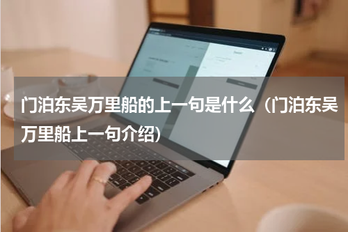 门泊东吴万里船的上一句是什么（门泊东吴万里船上一句介绍）