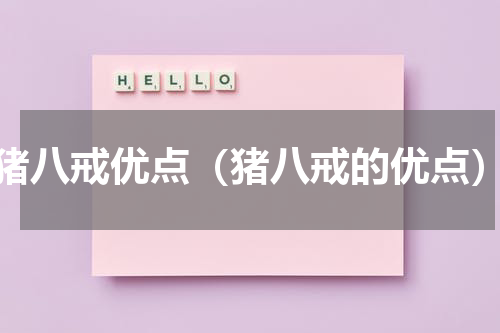 猪八戒优点（猪八戒的优点）