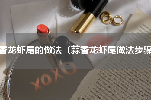 蒜香龙虾尾的做法（蒜香龙虾尾做法步骤）