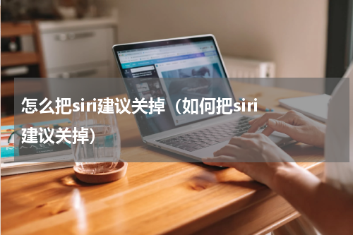 怎么把siri建议关掉（如何把siri建议关掉）