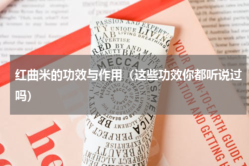 红曲米的功效与作用（这些功效你都听说过吗）