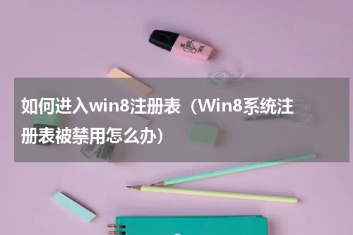 如何进入win8注册表（Win8系统注册表被禁用怎么办）