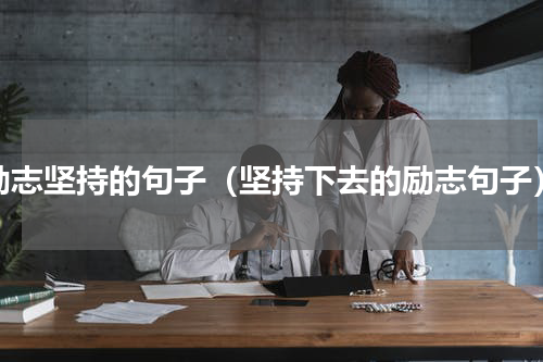 励志坚持的句子（坚持下去的励志句子）