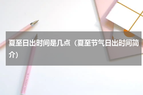 夏至日出时间是几点（夏至节气日出时间简介）
