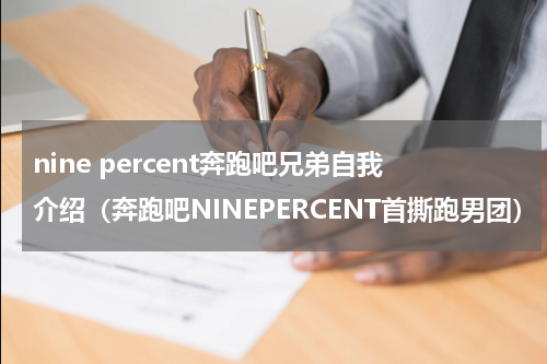 nine percent奔跑吧兄弟自我介绍（奔跑吧NINEPERCENT首撕跑男团）