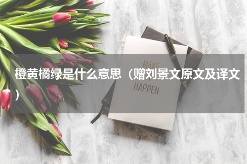 橙黄橘绿是什么意思（赠刘景文原文及译文）