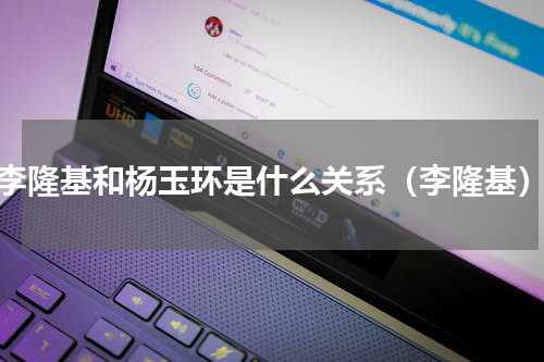 李隆基和杨玉环是什么关系（李隆基）