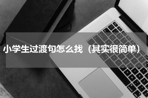 小学生过渡句怎么找（其实很简单）