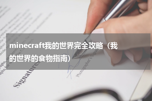minecraft我的世界完全攻略（我的世界的食物指南）