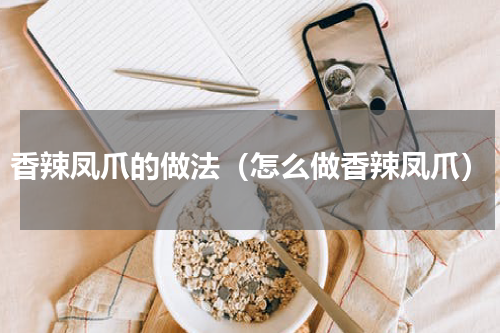 香辣凤爪的做法（怎么做香辣凤爪）