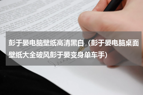 彭于晏电脑壁纸高清黑白（彭于晏电脑桌面壁纸大全破风彭于晏变身单车手）