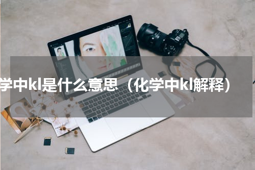 化学中kl是什么意思（化学中kl解释）