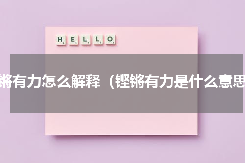 铿锵有力怎么解释（铿锵有力是什么意思）