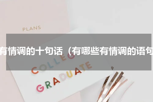 很有情调的十句话（有哪些有情调的语句）