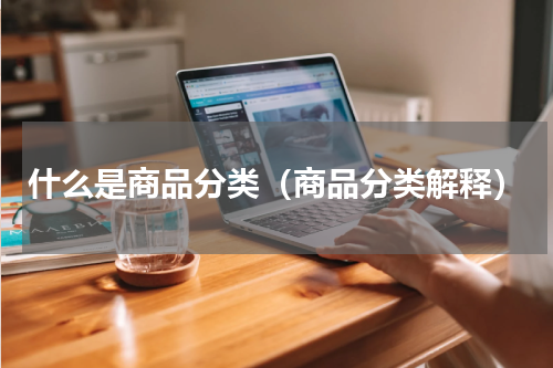 什么是商品分类（商品分类解释）