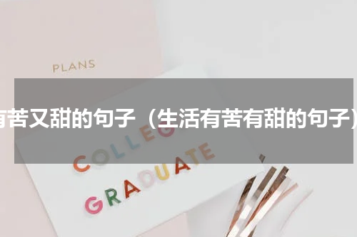 有苦又甜的句子（生活有苦有甜的句子）