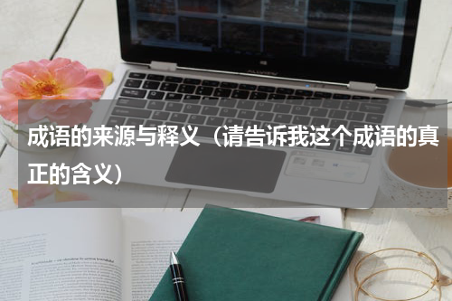 成语的来源与释义（请告诉我这个成语的真正的含义）