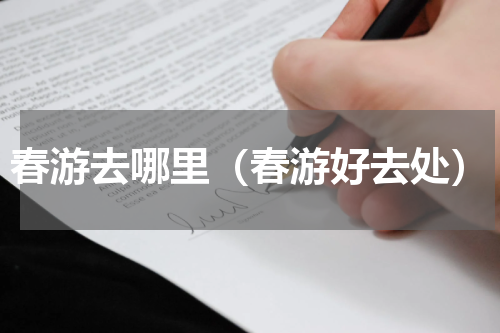 春游去哪里（春游好去处）
