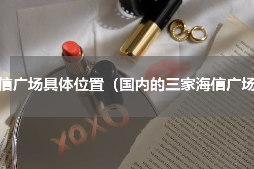 海信广场具体位置（国内的三家海信广场）